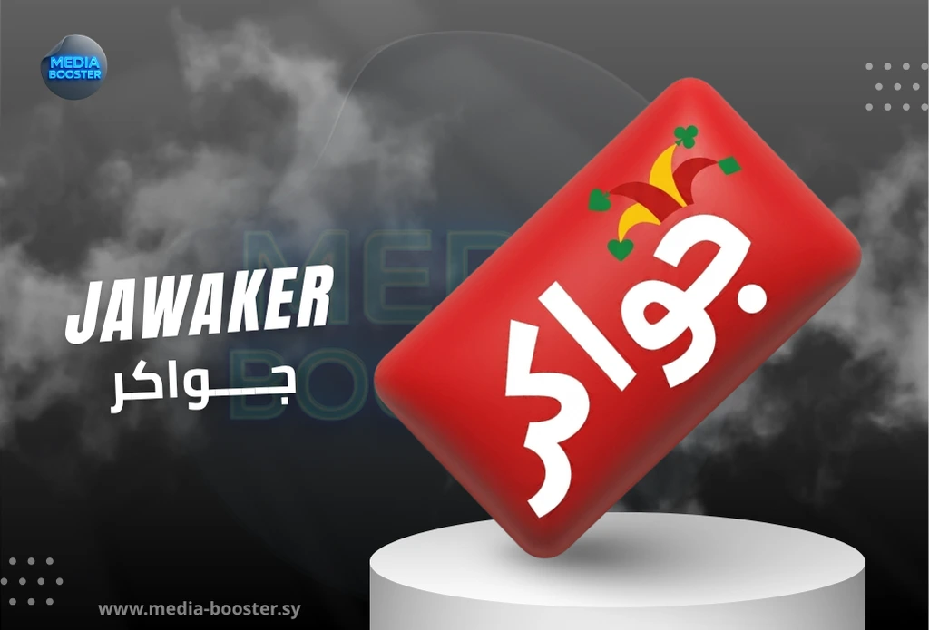 جواكر